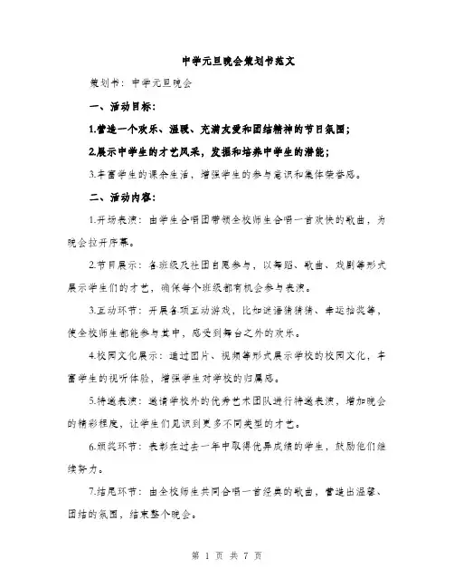 中学元旦晚会策划书范文(2篇)