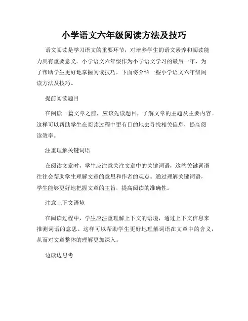 小学语文六年级阅读方法及技巧