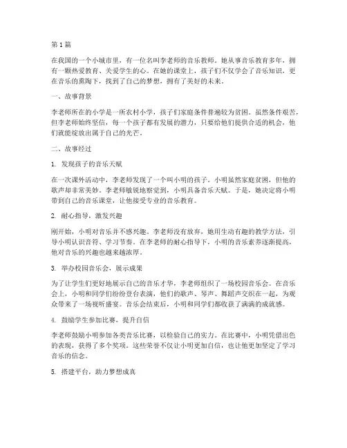 音乐教师教育故事案例(3篇)