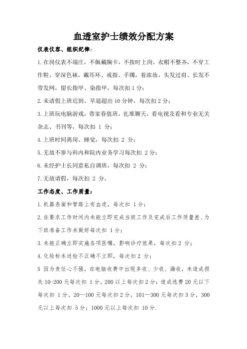 血透室护士绩效考核方案(1)