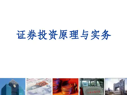 证券投资原理与实务(证券投资市场)