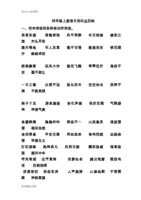 人教版四年级语文四字成语知识点汇编