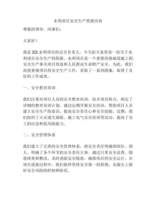 水利项目安全生产简报内容