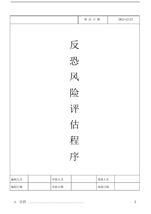 关于反恐精选风险评估程序.docx