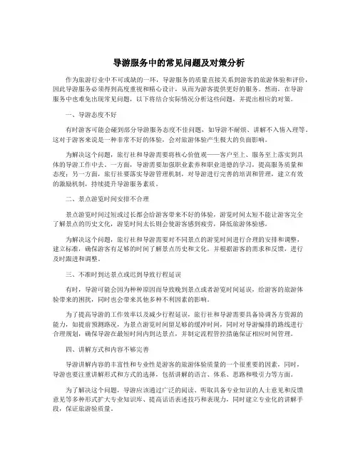 导游服务中的常见问题及对策分析