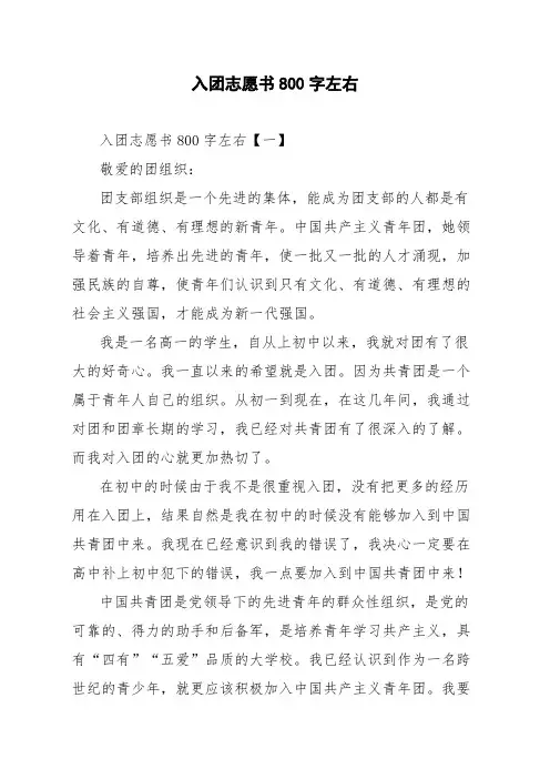 入团志愿书800字左右