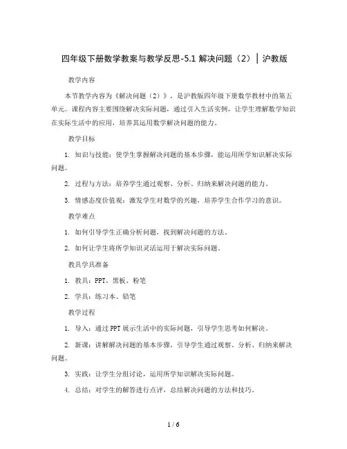 四年级下册数学教案与教学反思-5.1  解决问题(2) ▏沪教版 