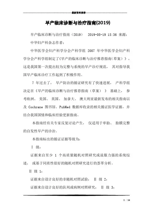(完整word版)早产临床诊断与治疗指南(2019)