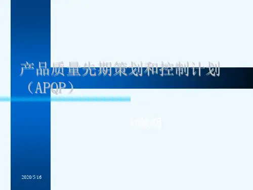 产品质量先期策划和控制计划(APQP)