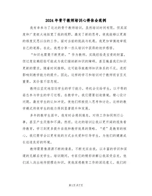 2024年骨干教师培训心得体会范例（5篇）
