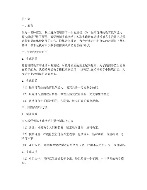 师范生教学模拟实践报告(3篇)