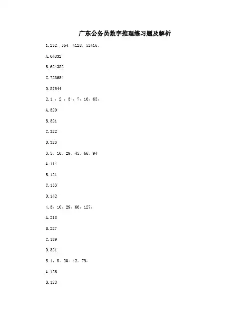 广东公务员数字推理练习题及解析