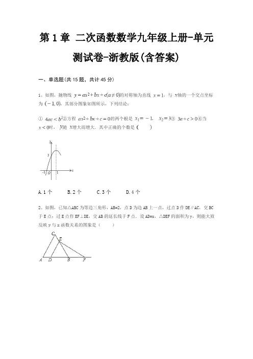第1章 二次函数数学九年级上册-单元测试卷-浙教版(含答案) 3