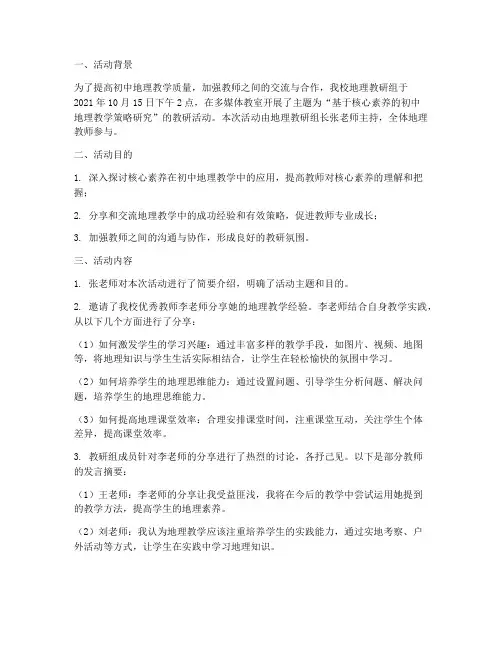 初中地理科教研活动记录