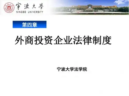 外商投资企业法律制度