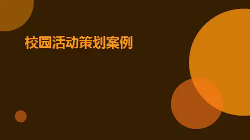校园活动策划案例PPT