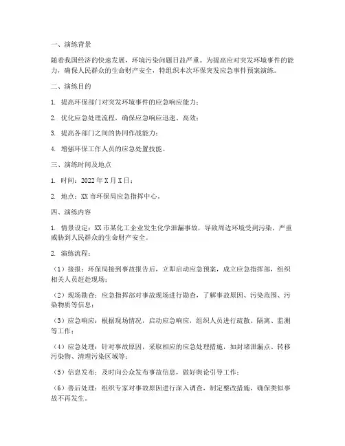 环保突发应急事件预案演练