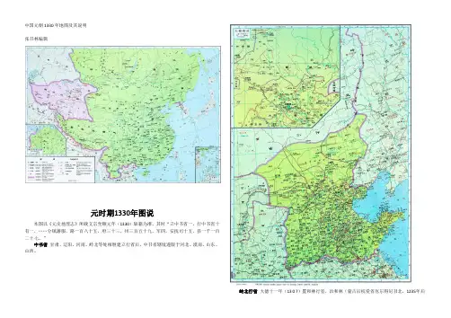 中国元朝1330年地图及其说明