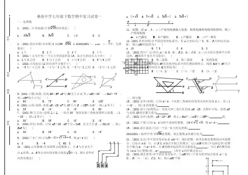 新教材人教版2021年人教版七年级下数学期中复习试卷(一)(A卷全套)