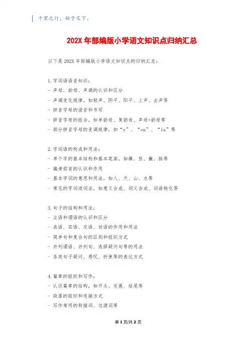202X年部编版小学语文知识点归纳汇总