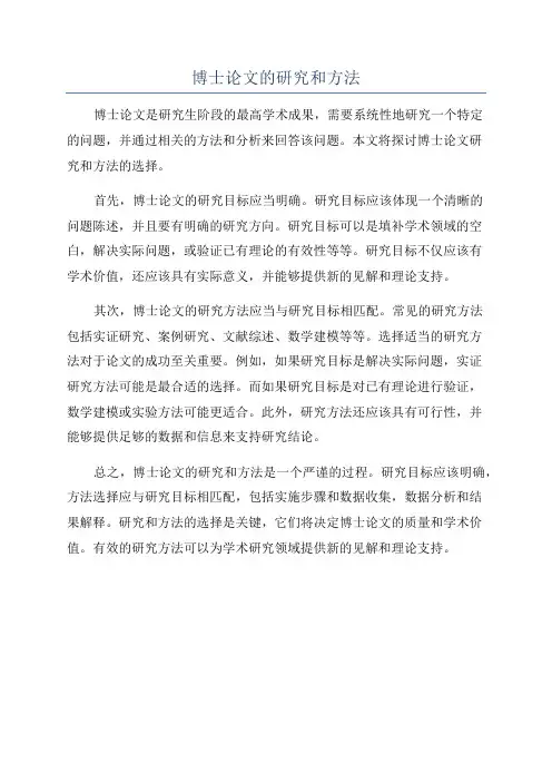 博士论文的研究和方法