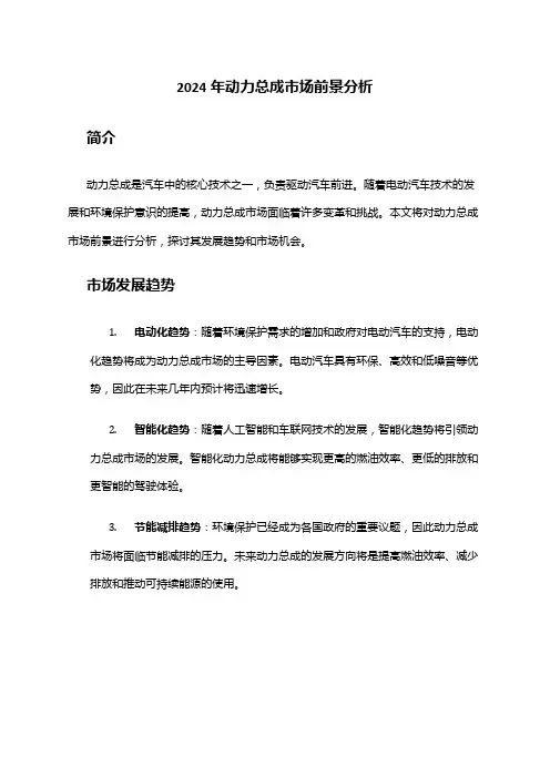 2024年动力总成市场前景分析