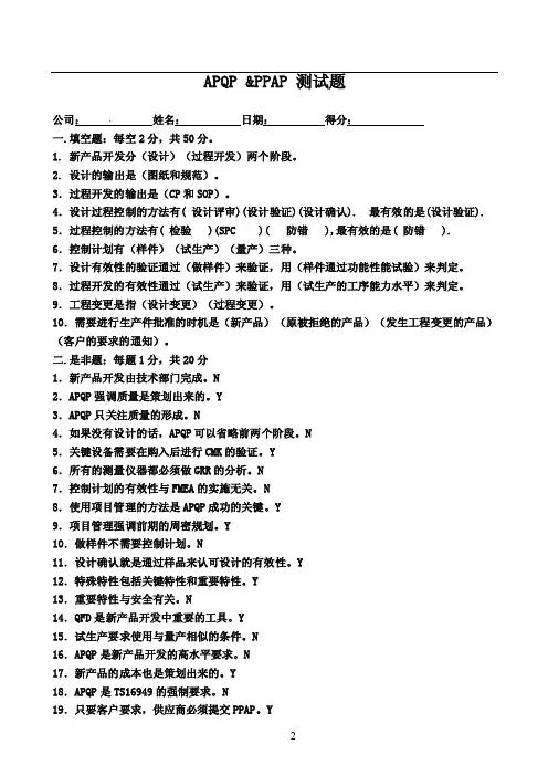 APQP及PPAP试题（含答案）