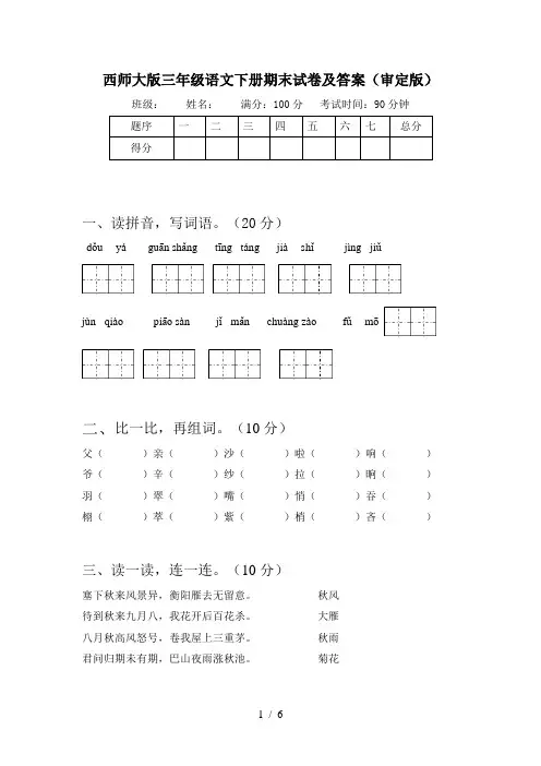 西师大版三年级语文下册期末试卷及答案(审定版)