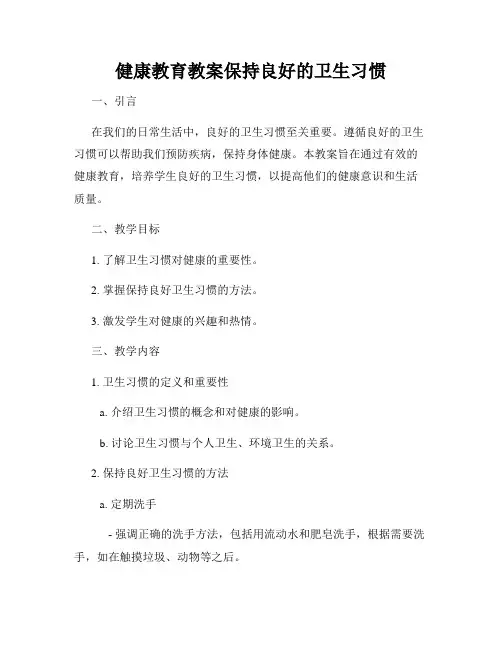 健康教育教案保持良好的卫生习惯