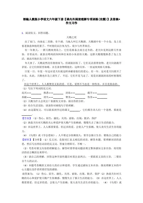 部编人教版小学语文六年级下册【课内外阅读理解专项训练(完整)】及答案+作文习作