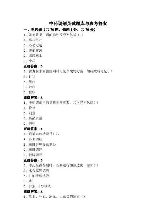 中药调剂员试题库与参考答案