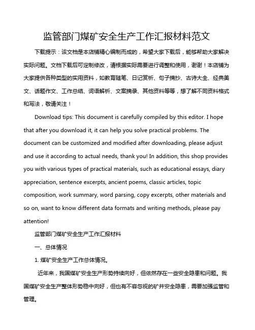 监管部门煤矿安全生产工作汇报材料范文