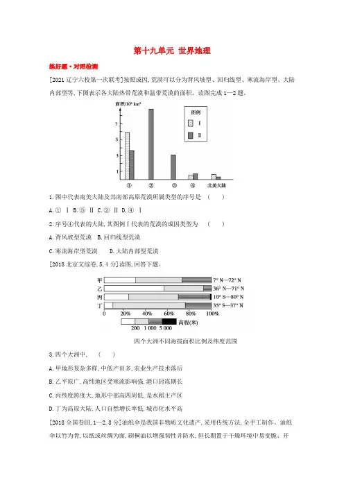 全国版2022高考地理一轮复习第十九单元世界地理1试题含解析