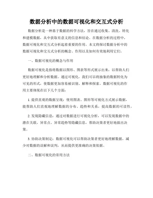 数据分析中的数据可视化和交互式分析
