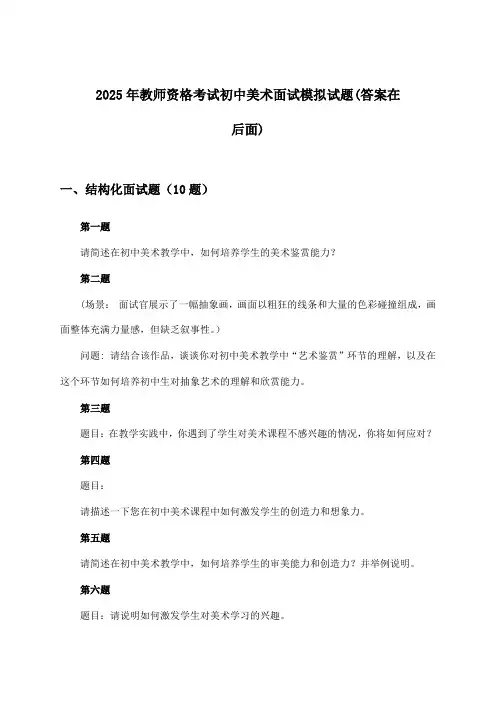 教师资格考试初中美术面试试题与参考答案(2025年)
