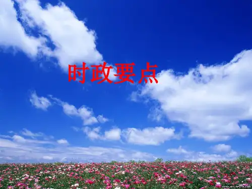 时政及安全知识教育PPT