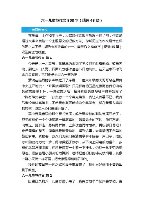 六一儿童节作文500字（精选45篇）