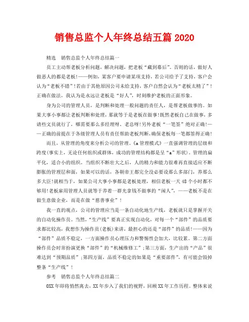 销售总监个人年终总结五篇2020
