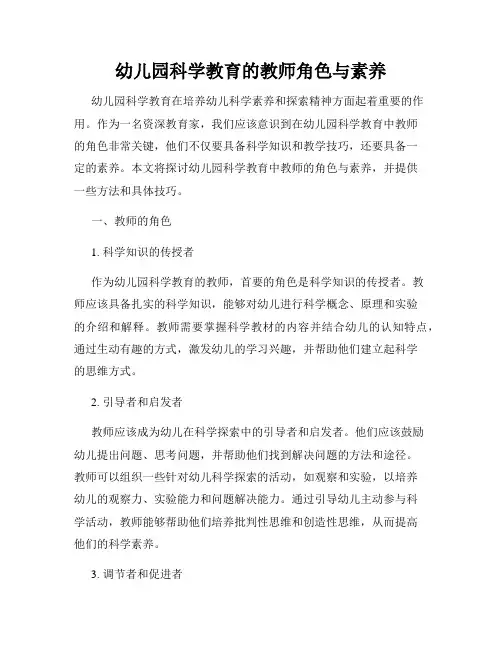 幼儿园科学教育的教师角色与素养