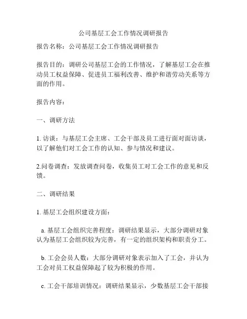 公司基层工会工作情况调研报告