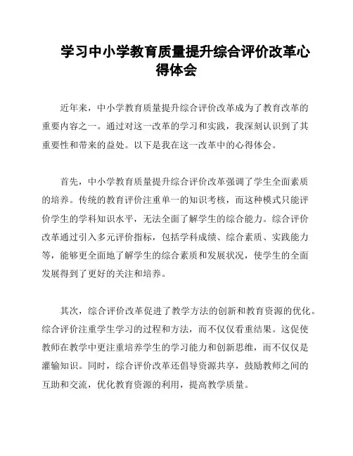 学习中小学教育质量提升综合评价改革心得体会