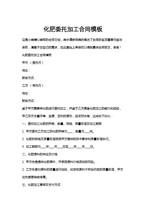 化肥委托加工合同模板