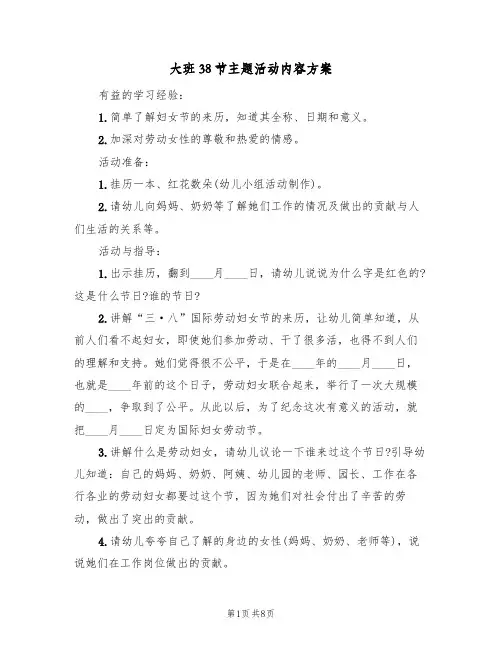 大班38节主题活动内容方案(5篇)