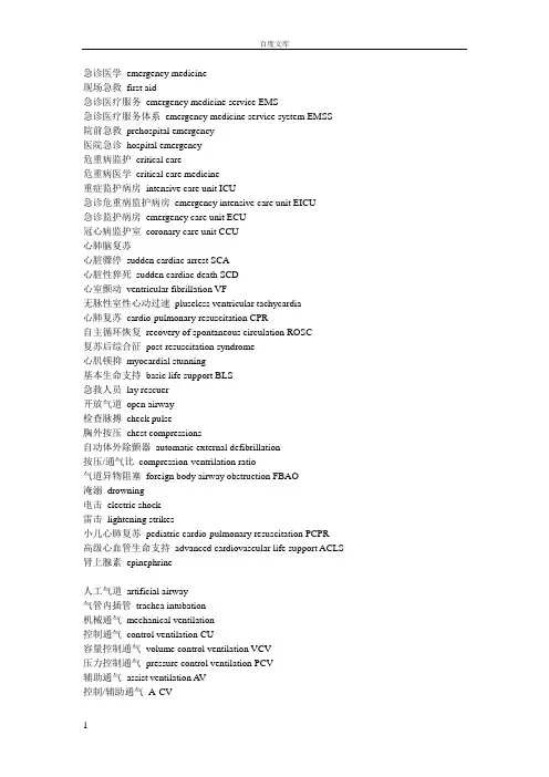 急诊医学英语专业词汇
