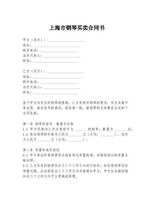 上海市钢琴买卖合同书