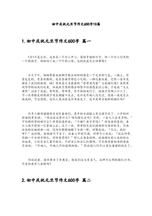 初中庆祝元旦节作文600字10篇