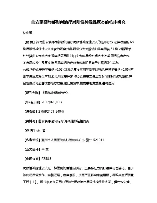 曲安奈德局部封闭治疗局限性神经性皮炎的临床研究