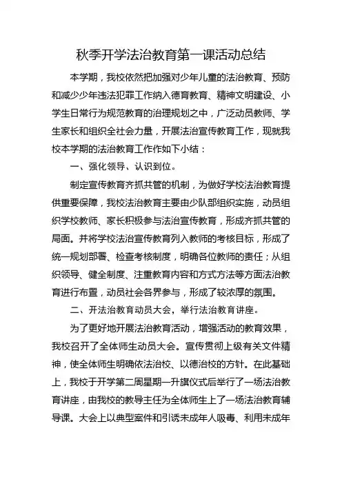 秋季开学法治教育第一课活动总结(优秀范本)