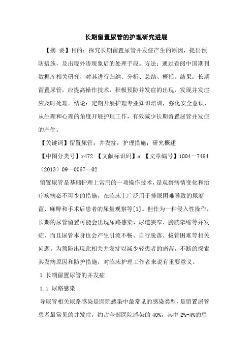 长期留置尿管的护理研究进展