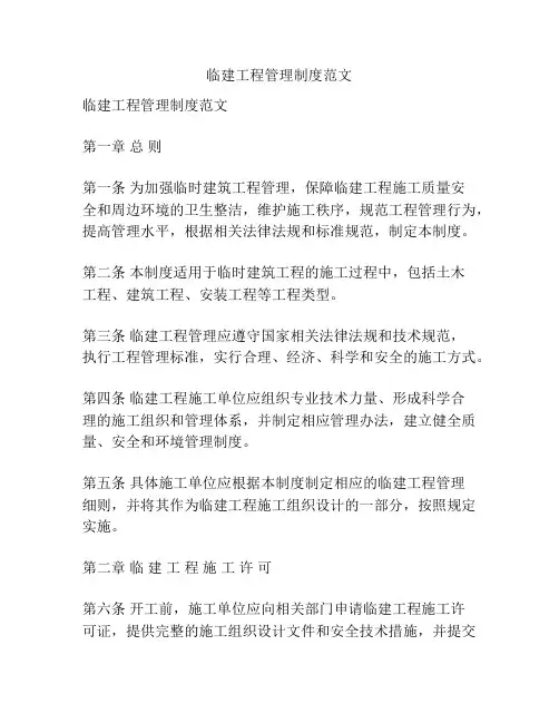 临建工程管理制度范文